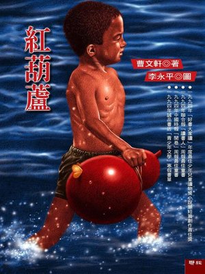 cover image of 紅葫蘆